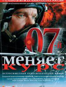 07-й меняет курс