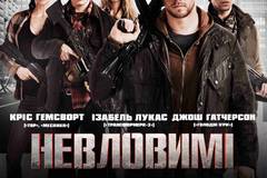 Неуловимые