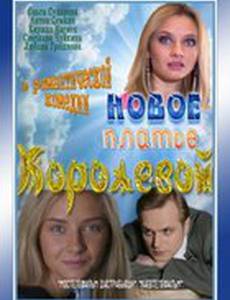 Новое платье Королевой