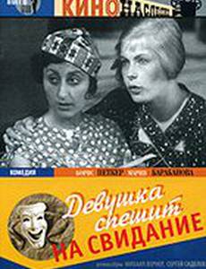 Девушка спешит на свидание