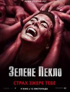 Зеленый ад