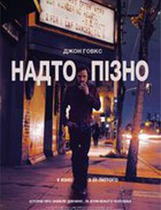 Cлишком поздно