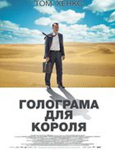 Голограмма для короля