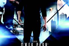 Джек Райан: Теория хаоса