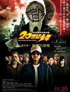 Парни двадцатого века: Третья глава