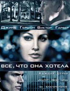 Все, что она хотела (мини-сериал)