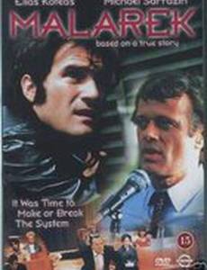 Маларек: Парень, которому повезло