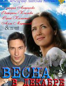 Весна в декабре