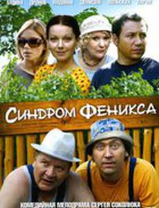 Синдром Феникса