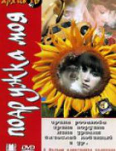 Подружка моя