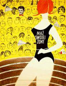 Муж своей жены