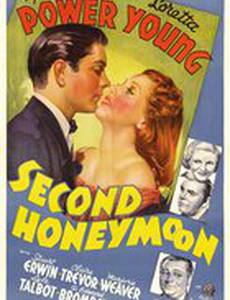 Второй медовый месяц