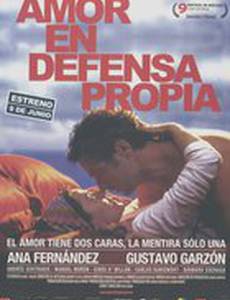 Любовь в целях самообороны