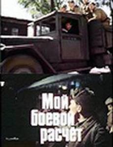 Мой боевой расчет