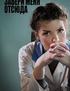 Забери меня отсюда