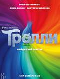 Постер из фильма "Тролли" - 1