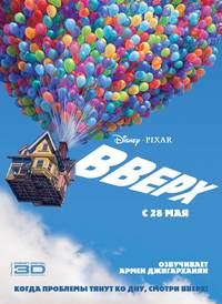Постер Вверх