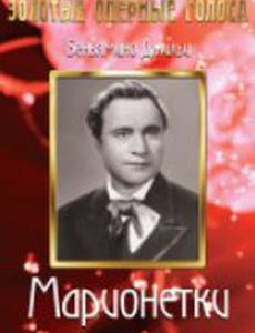 Марионетки