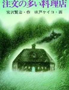 Ресторан многих заказов