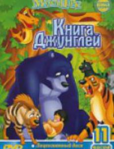Книга джунглей