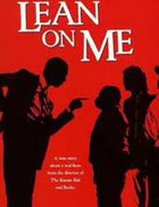 Держись за меня