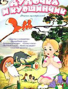 Дудочка и кувшинчик