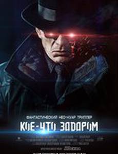 Кое-что задаром