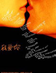 Я люблю тебя