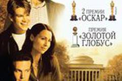 Умница Уилл Хантинг