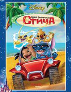 Новые приключения Стича (видео)