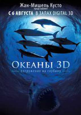 Большое путешествие вглубь океанов 3D