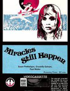 Чудеса ещё случаются