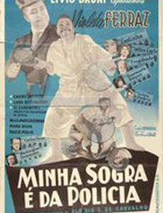 Моя теща полицейский