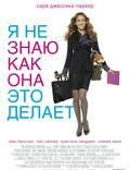 Постер из фильма "Я не знаю, как она делает это" - 1