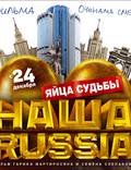 Постер из фильма "Наша Russia: Яйца судьбы" - 1