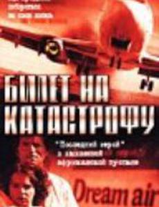 Билет на катастрофу