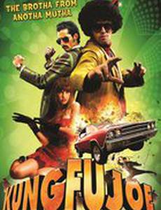 Кунг-фу Джо