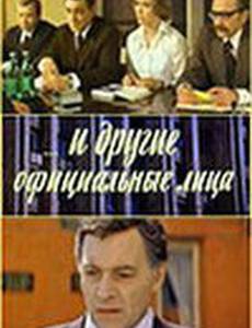 ... И другие официальные лица