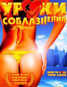 Уроки соблазнения
