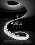 Постер из фильма "Дивергент. Глава 3: За стеной (Дивергент. Глава 3: Преданная)" - 1
