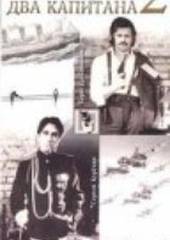 Два капитана 2