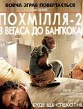 Постер из фильма "Мальчишник в Вегасе 2" - 1