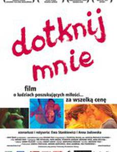 Прикоснись ко мне