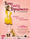 Постер из фильма "Хочу как Бриджет " - 1