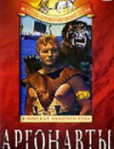 Аргонавты: В поисках золотого руна