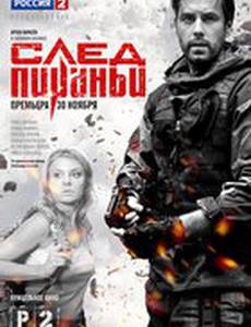 След Пираньи