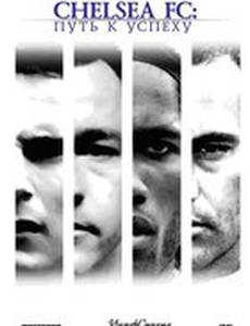 Chelsea FC: Путь к успеху