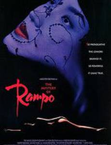 Загадка Рампо