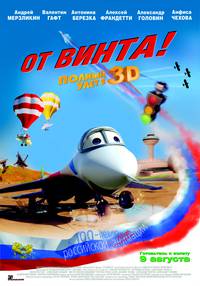 Постер От винта 3D