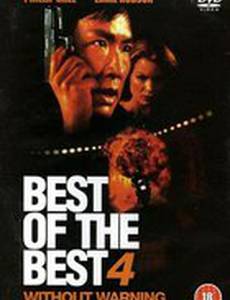 Лучший из лучших 4: Без предупреждения